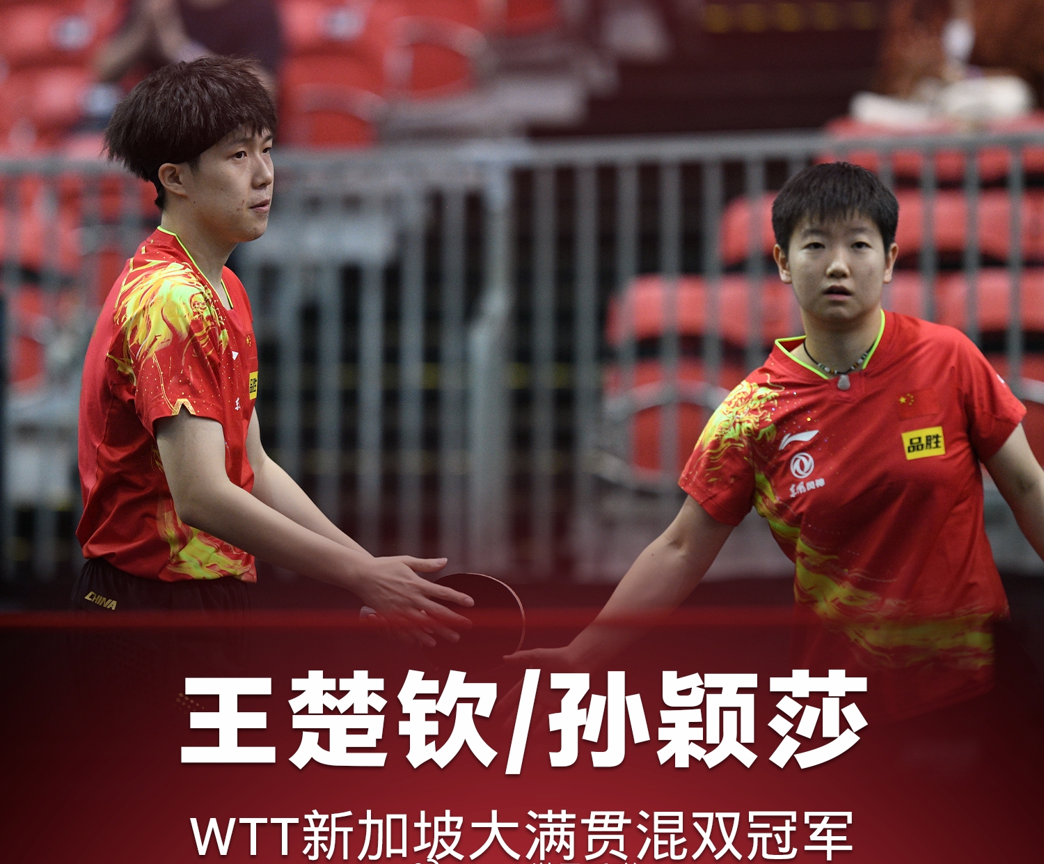 王楚钦|国乒首冠诞生！王楚钦孙颖莎完胜夺冠，德国悍将终止对许昕十连败