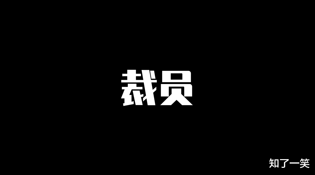 裁员|客观的聊一聊，裁员这件糟心事