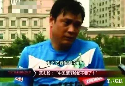 范志毅|范志毅九年前就预言要输给越南了，当初有人是笑话