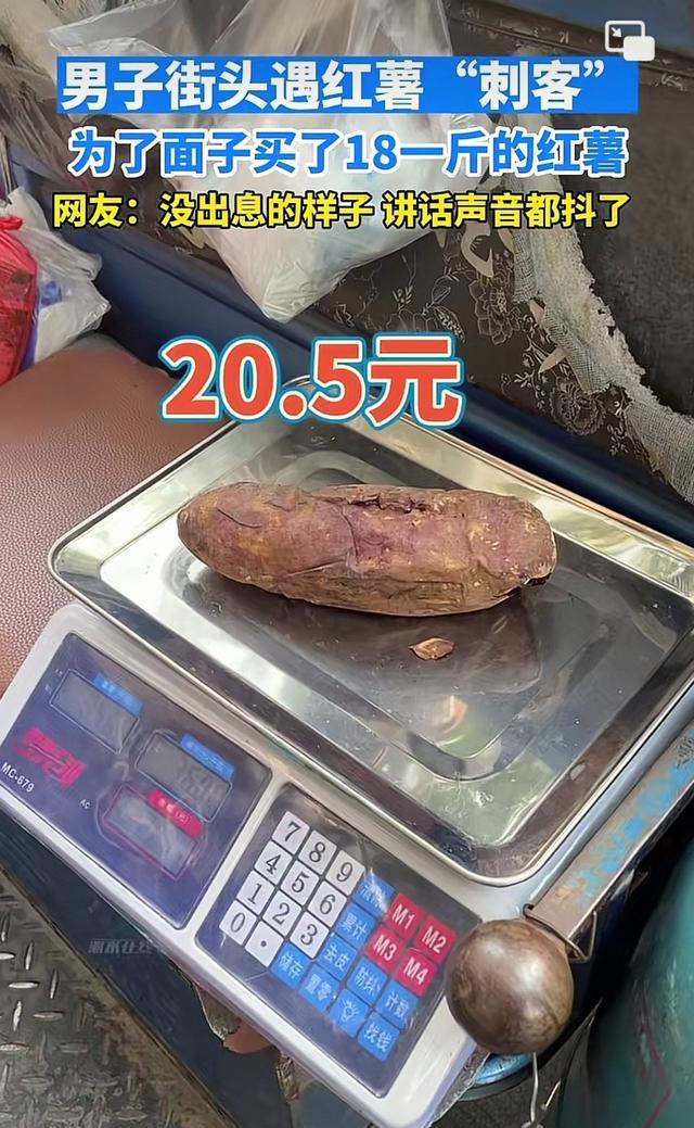 男子死要面子,买18一斤的烤红薯,网友:没出息,说话声音都抖了