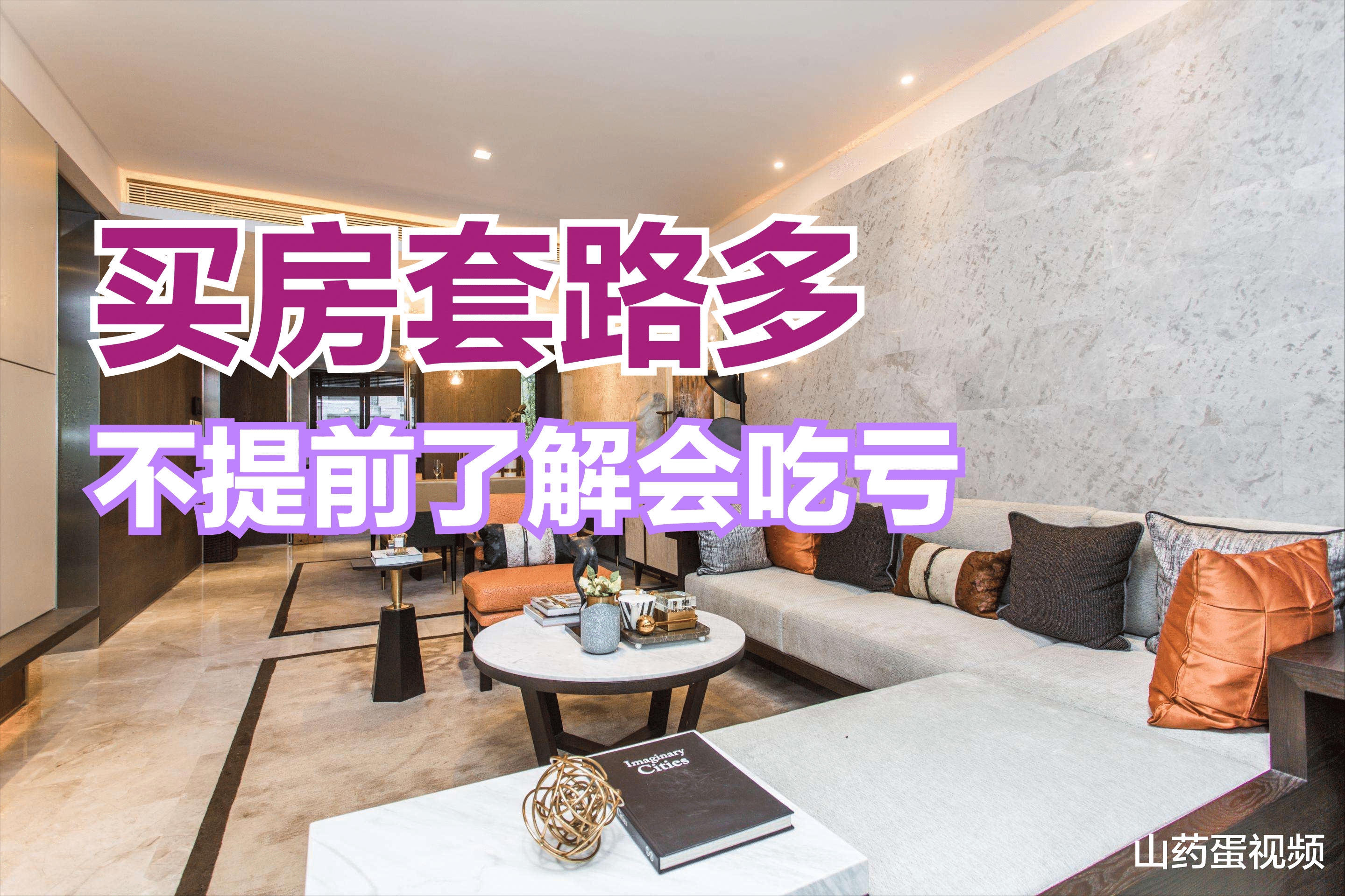 大鹏新区|初次置办房产，这4大套路刚需要提前了解，以免多花冤枉钱