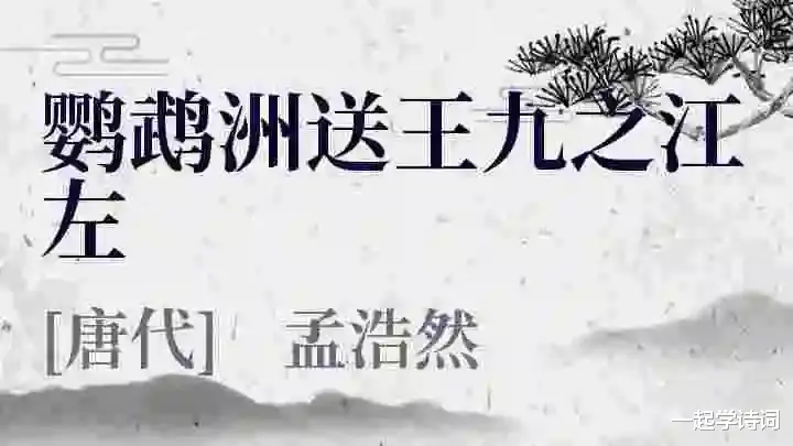 孟浩然 鹦鹉洲送王九之江左