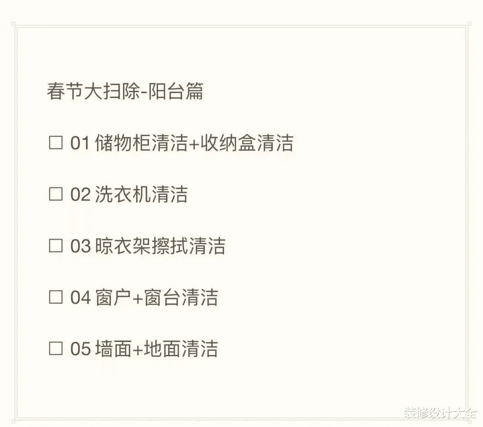 洁癖达人整理春节大扫除清单，照着做至少省一半力！