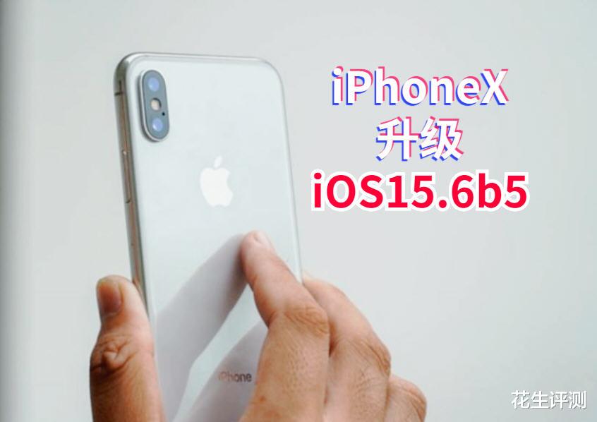 iPhoneX升级iOS15.6b5续航超越以往版本，老机型又恢复活力了