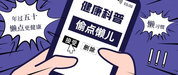 长寿|50岁以后，面对这3件事，“懒点”更长寿