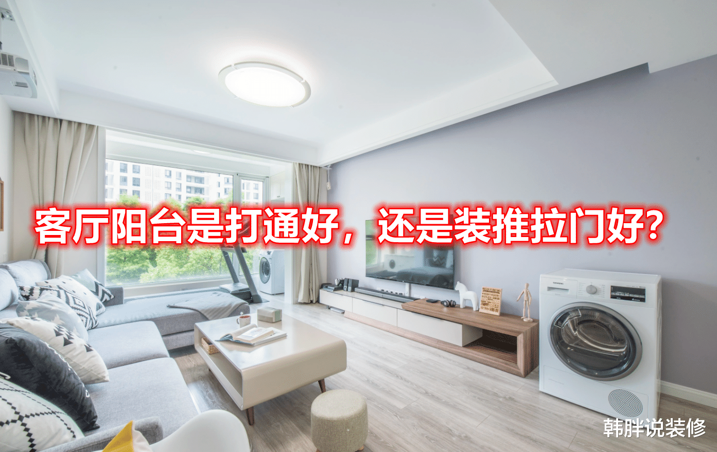 客厅阳台是打通好,还是装推拉门好?看完优缺点,你心里就有数了