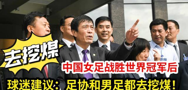 日本队|中国女足击败日本队后，足协和男足沉默遭质疑，球迷建议：去挖煤