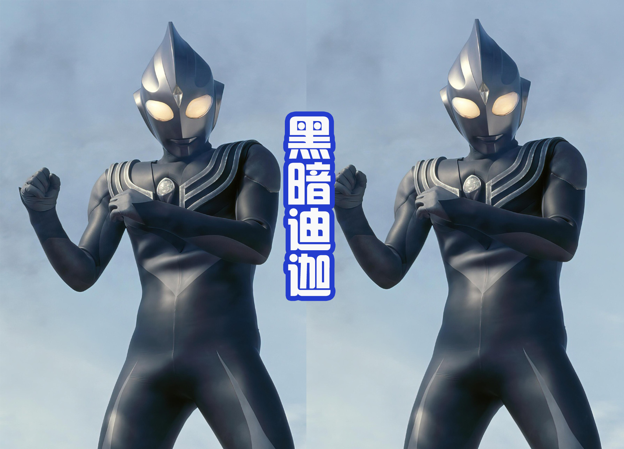 迪迦·奥特曼|12年前这部剧上映，给迪迦带来三大形态，还开创黑暗巨人反派！