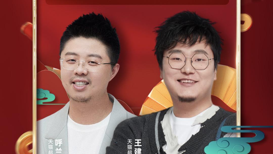 王建国|呼兰和王建国官宣新身份：淘宝主播！