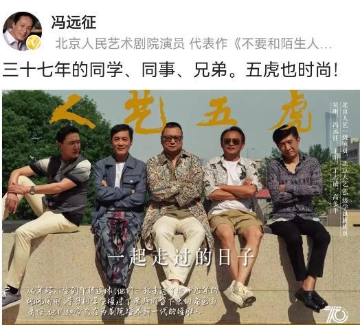 冯远征|戏骨冯远征晒照，却因“人艺五虎”陷争议，网友：称谓不合时宜