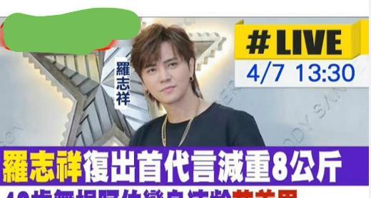 罗志祥|罗志祥复出接新代言，台媒标题却成关注点，网友：又贱又好笑