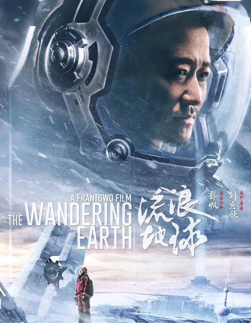 流浪地球|跳出舒适区，牵手中式科幻 散爆用《流浪地球》打出了新春王炸