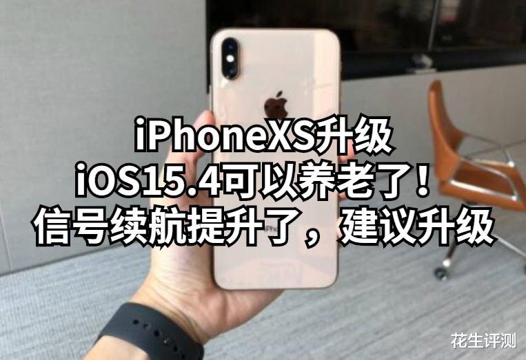 尼康|iPhoneXS升级iOS15.4可以养老了！信号续航提升了，建议升级