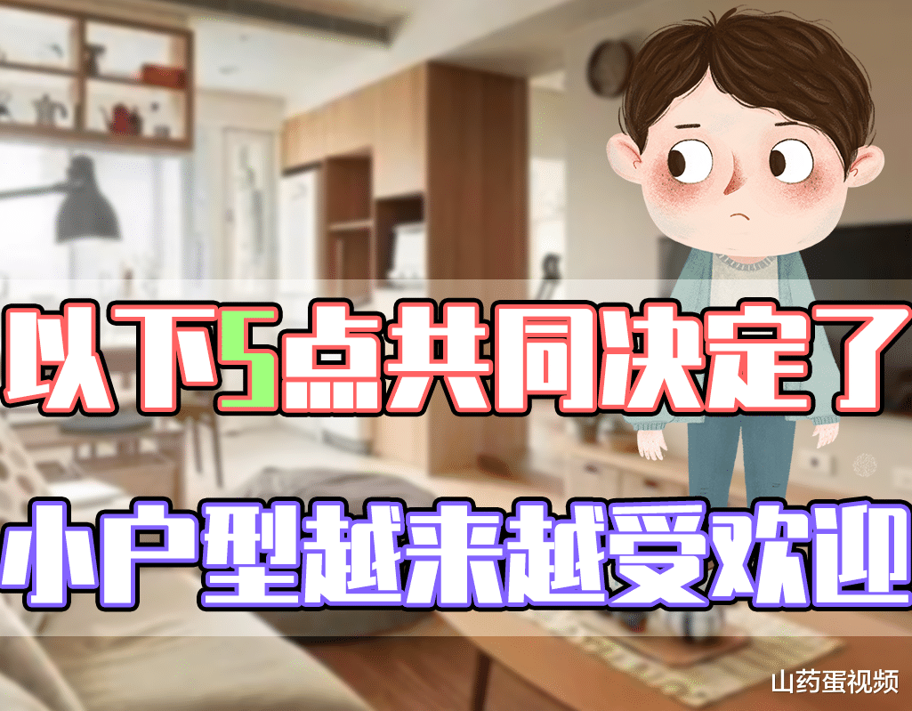 青岛市|为何小户型的受欢迎程度，正在逐渐升高？这5点告诉你其中的原因