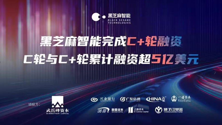 工业互联网|黑芝麻完成 C、C+ 轮融资，共计 5 亿美元