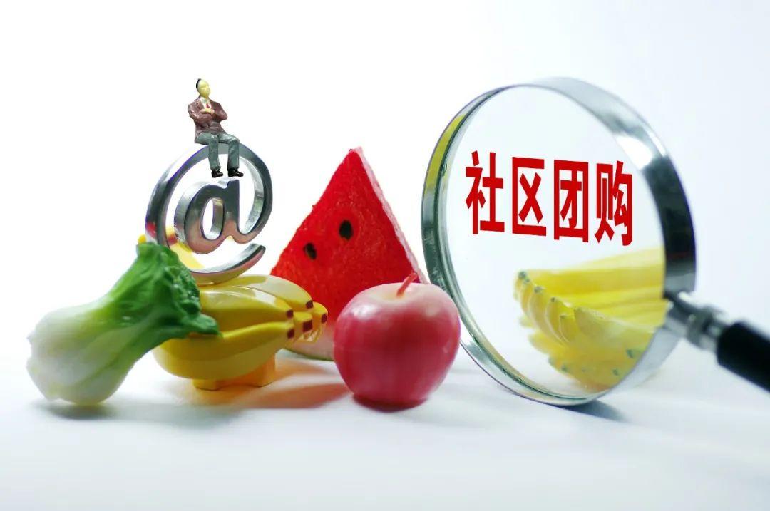 |网上买菜的越来越多，零投入的社区团购的团长，还能做吗？
