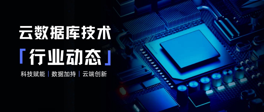 互联网医疗|云数据库技术行业动态：ClickHouse Cloud正式GA或有融资；openGauss社区引入新成员