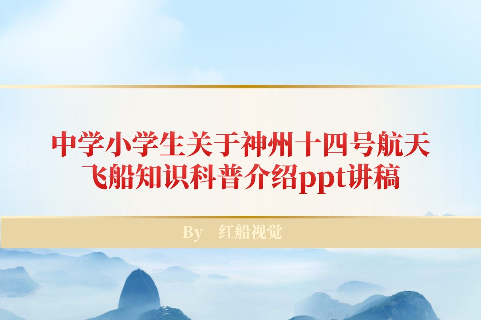 中学小学生关于神州十四号航天飞船知识科普介绍ppt讲稿