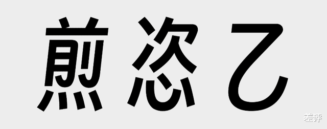 小辣椒|由于市面上的免费字体太少，这个百万UP主决定自己做一个