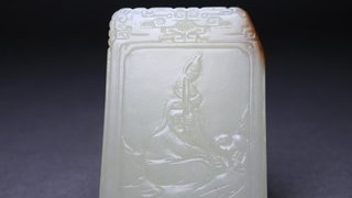 |清 和田玉苏武牧羊诗文牌