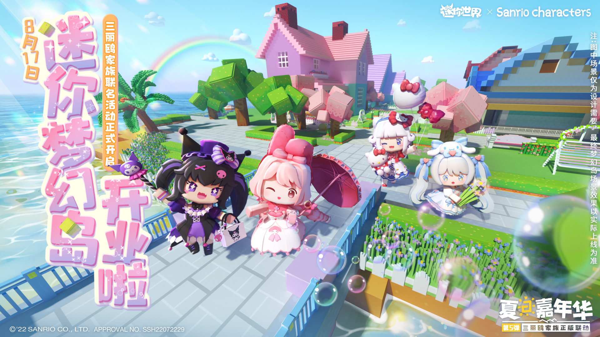 迷你世界 新版本来了!8月17日三丽鸥家族邀你相约迷你梦幻岛!