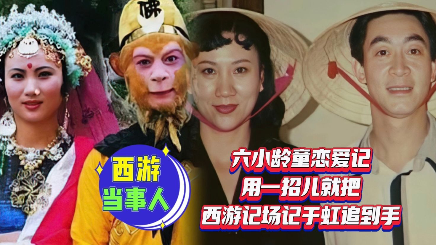 六小龄童|西游当事人：六小龄童恋爱记，用一招儿就把西游记场记于虹追到手