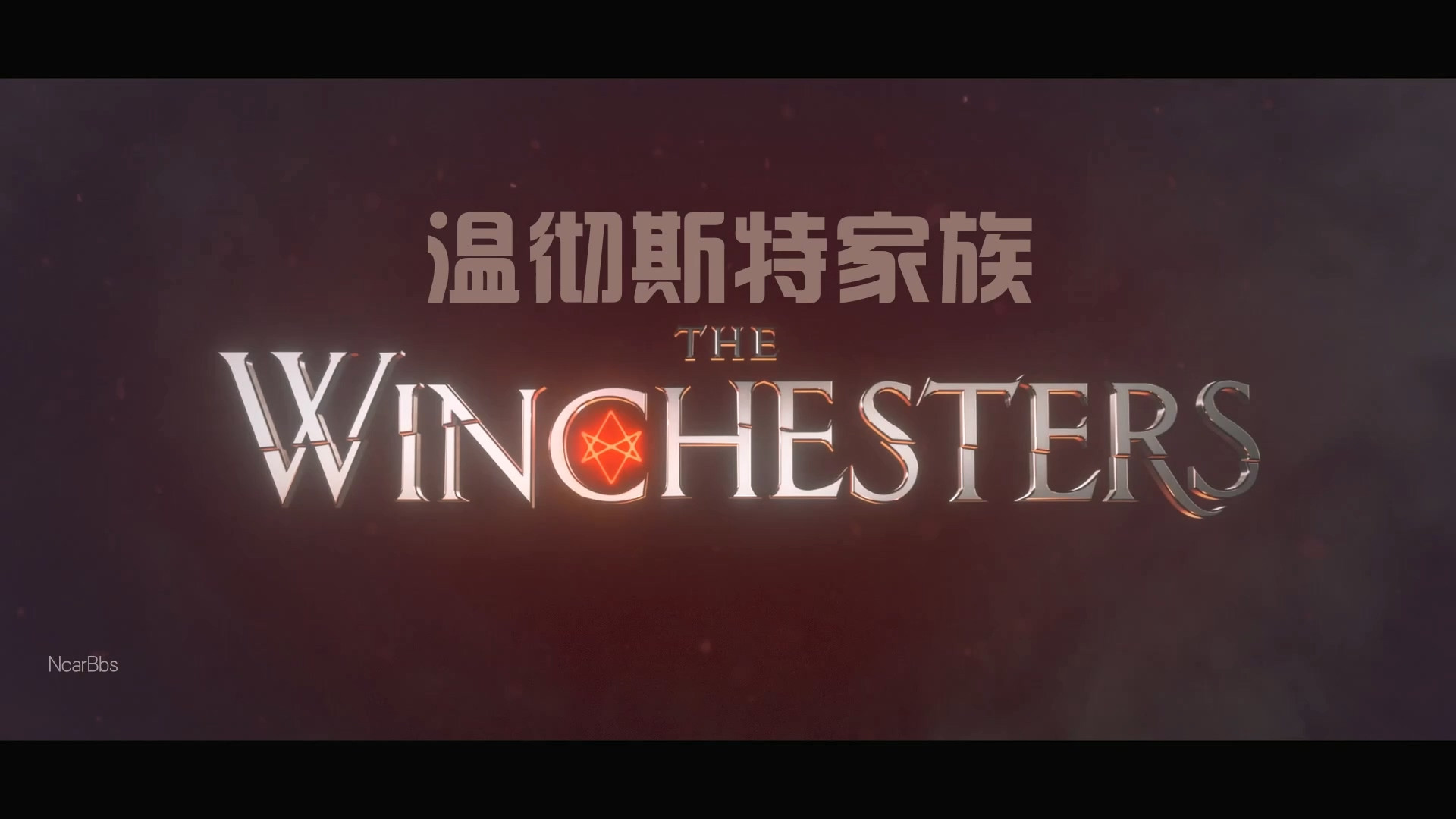 邪恶力量|经典魔幻剧《邪恶力量》前传《温彻斯特家族》S01E01剧评