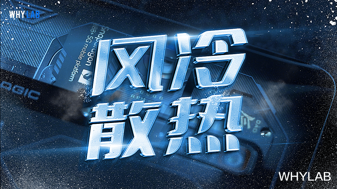 高通骁龙|把风扇塞入手机，风冷散热是智商税吗？