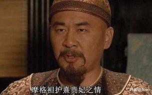 摩格|《甄嬛传》摩格对熹贵妃霸道的“爱情”！