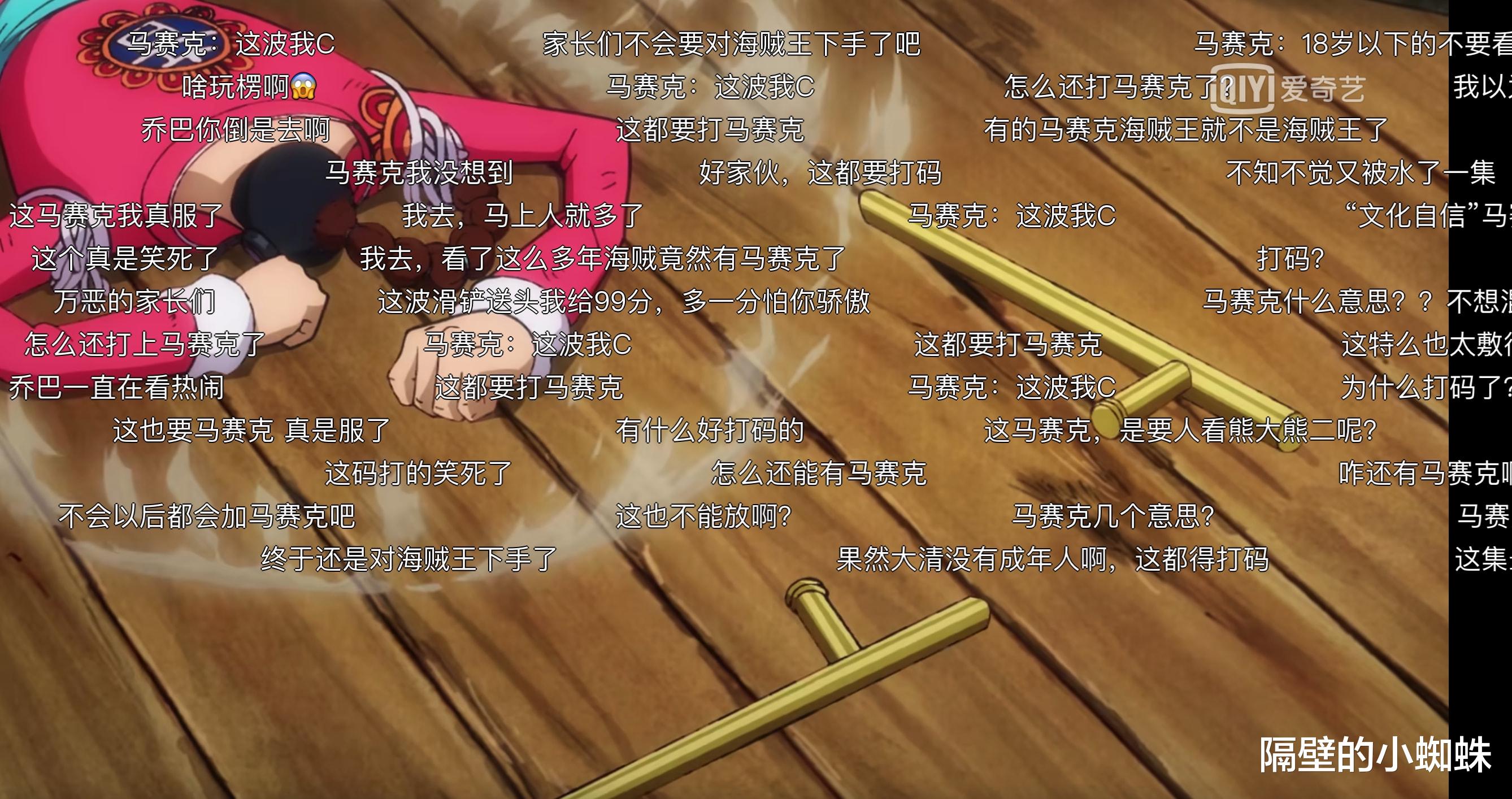 一人之下|海贼王：1012集出现马赛克画面，弹幕全是“吐槽”，粉丝彻底怒了