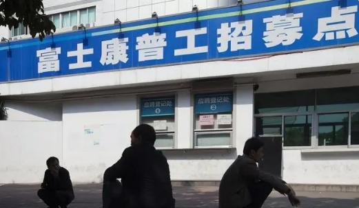 郑州富士康,招工报名人数超过10万,释放出什么信号?