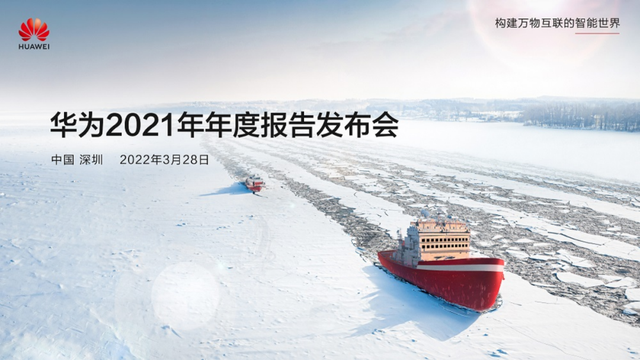 华为|速看！华为2021年收入降25.6％、净利升75.9％，发布会全程实录