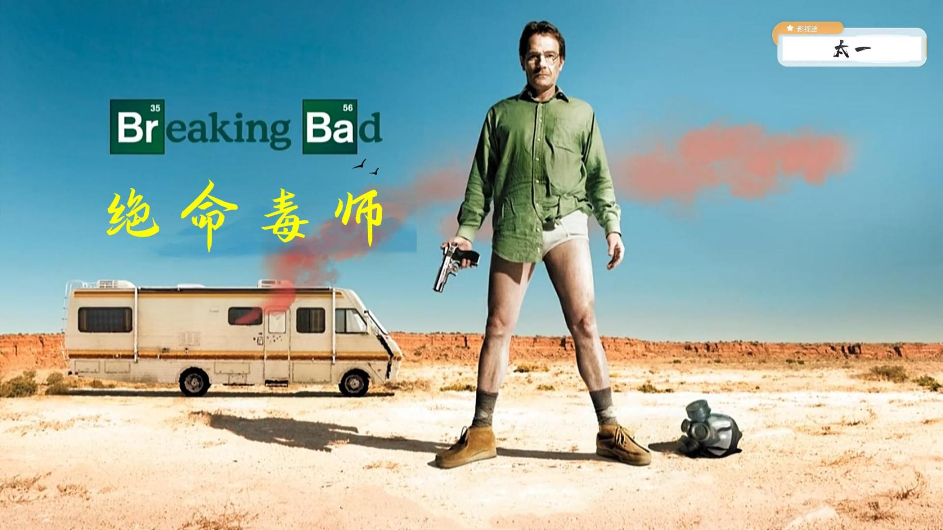 绝命毒师|【影视图解】吉尼斯最高分美剧《绝命毒师》第一季第一集：主角身患绝症，走向黑