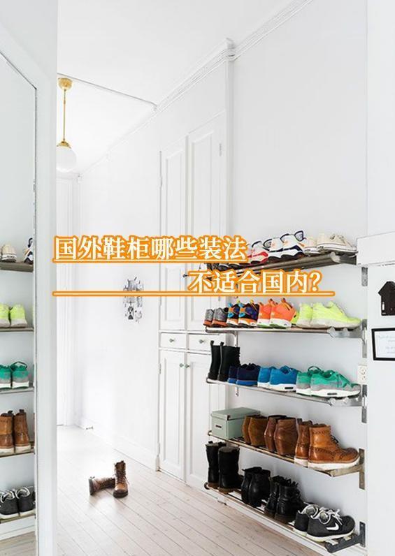 国外这些鞋柜设计再好看，也别照搬到自家！费钱不说还起反作用