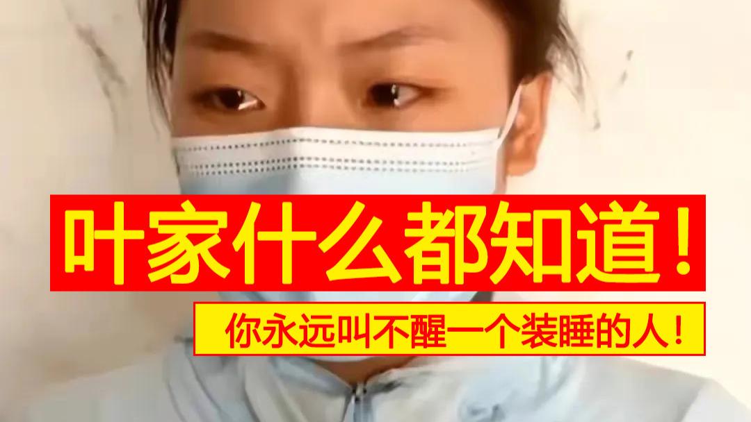 录音曝光：叶婷家对真实情况什么都知道，就是要闹事情