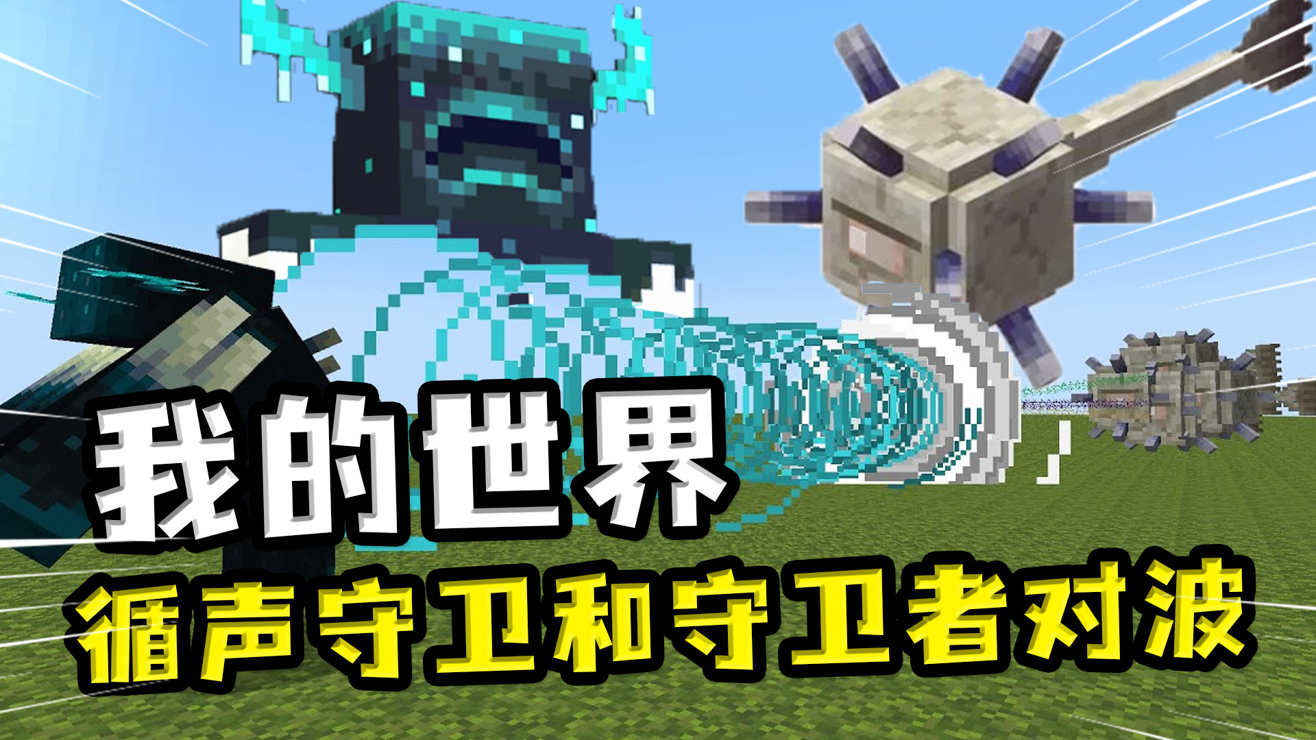 我的世界:循声守卫和远古守卫者对波?玩家去劝架,结果被秒杀