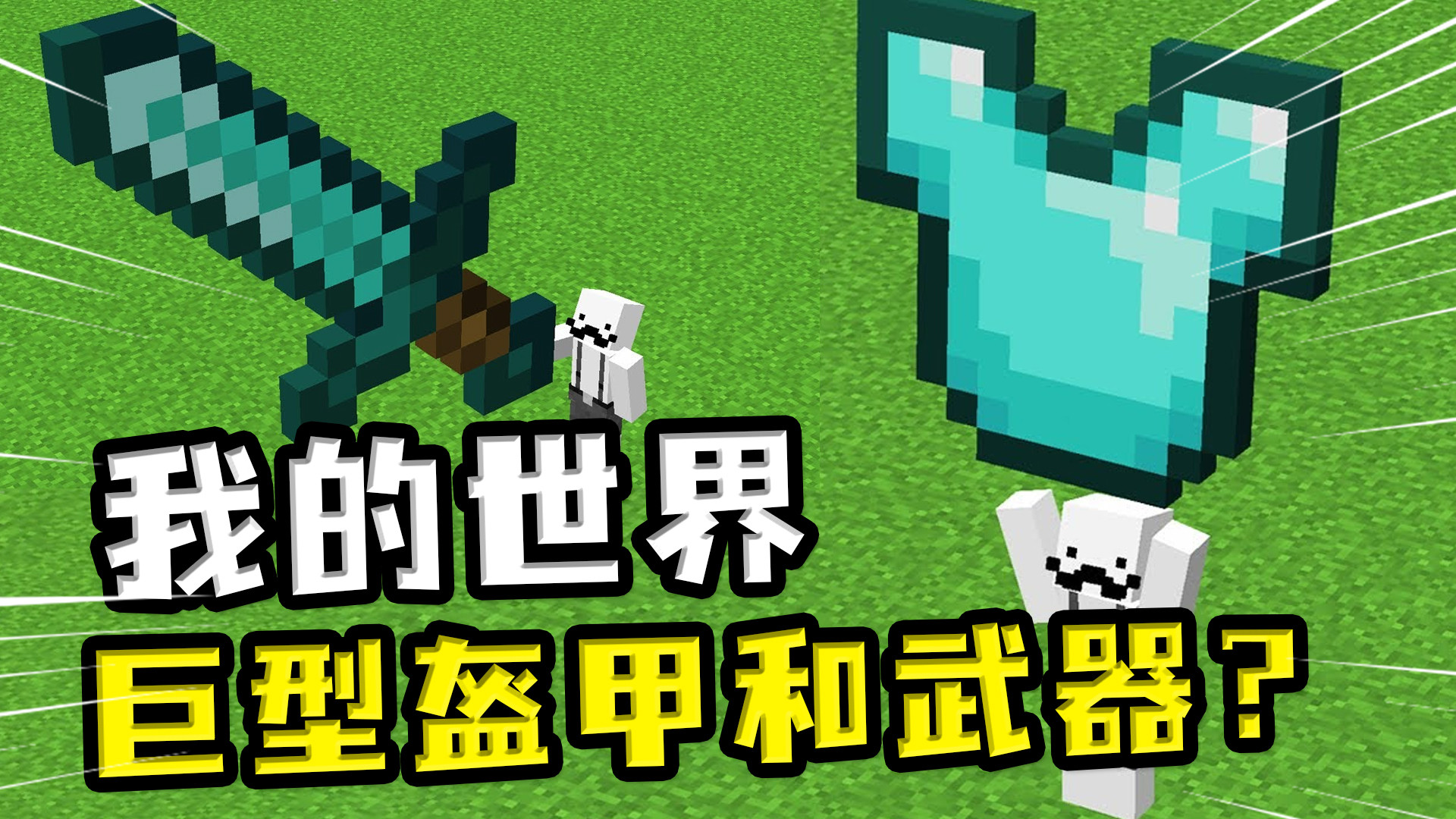 我的世界:超大的钻石甲?mc里3xl号装备,钻石剑40米长