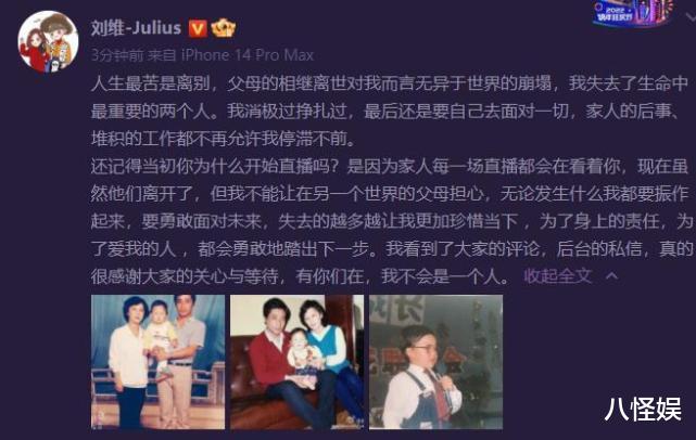 刘维|刘维痛失双亲后首发文，直言人生最苦是别离，称自己会振作起来