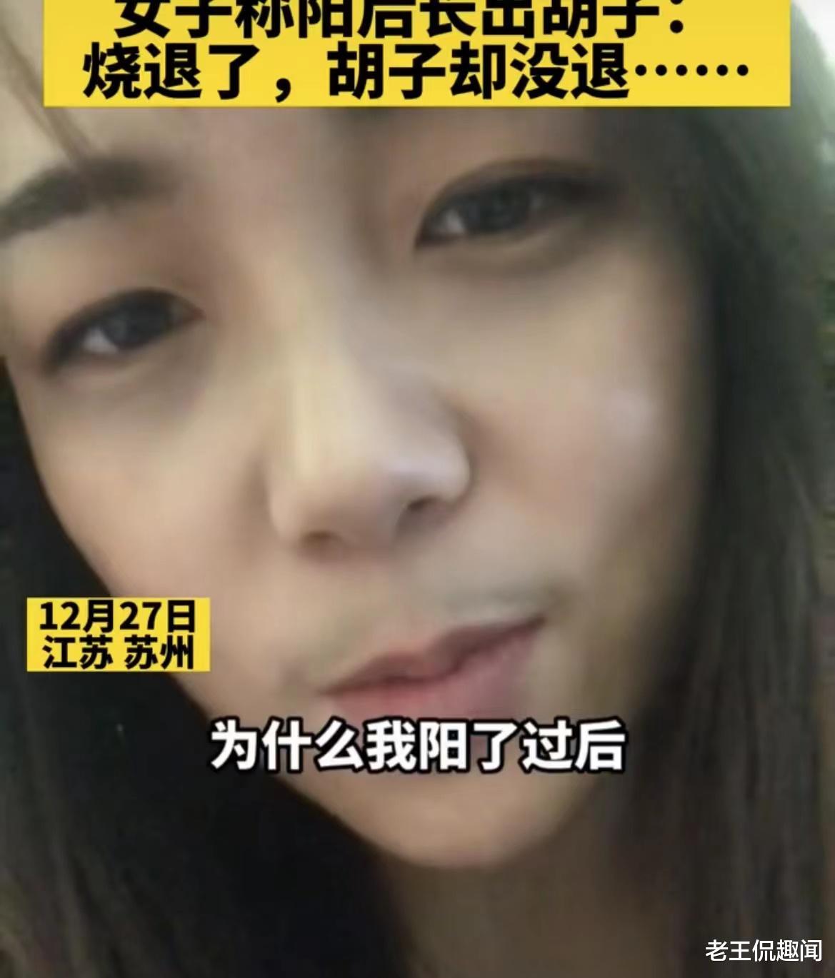 |女子阳后发烧长胡子,烧退了,胡子没退,在线求科普:什么情况