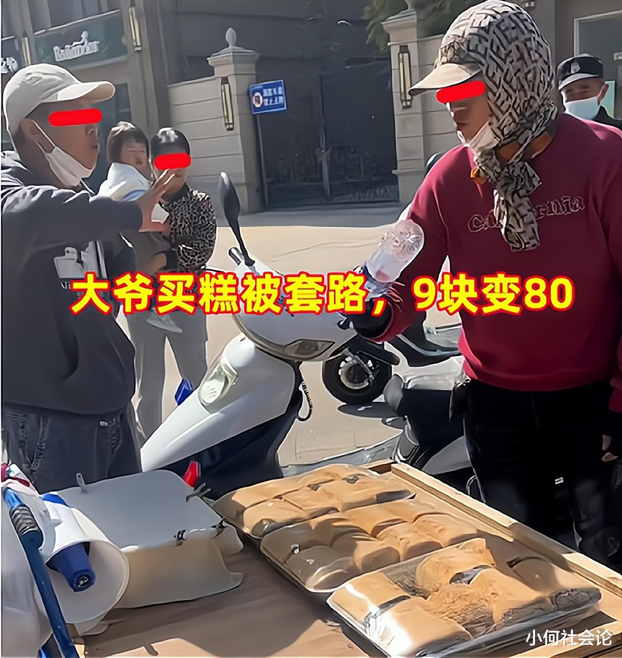 大爷买糕尝鲜，说好9块一斤装好变80，警察来了也只肯退一半