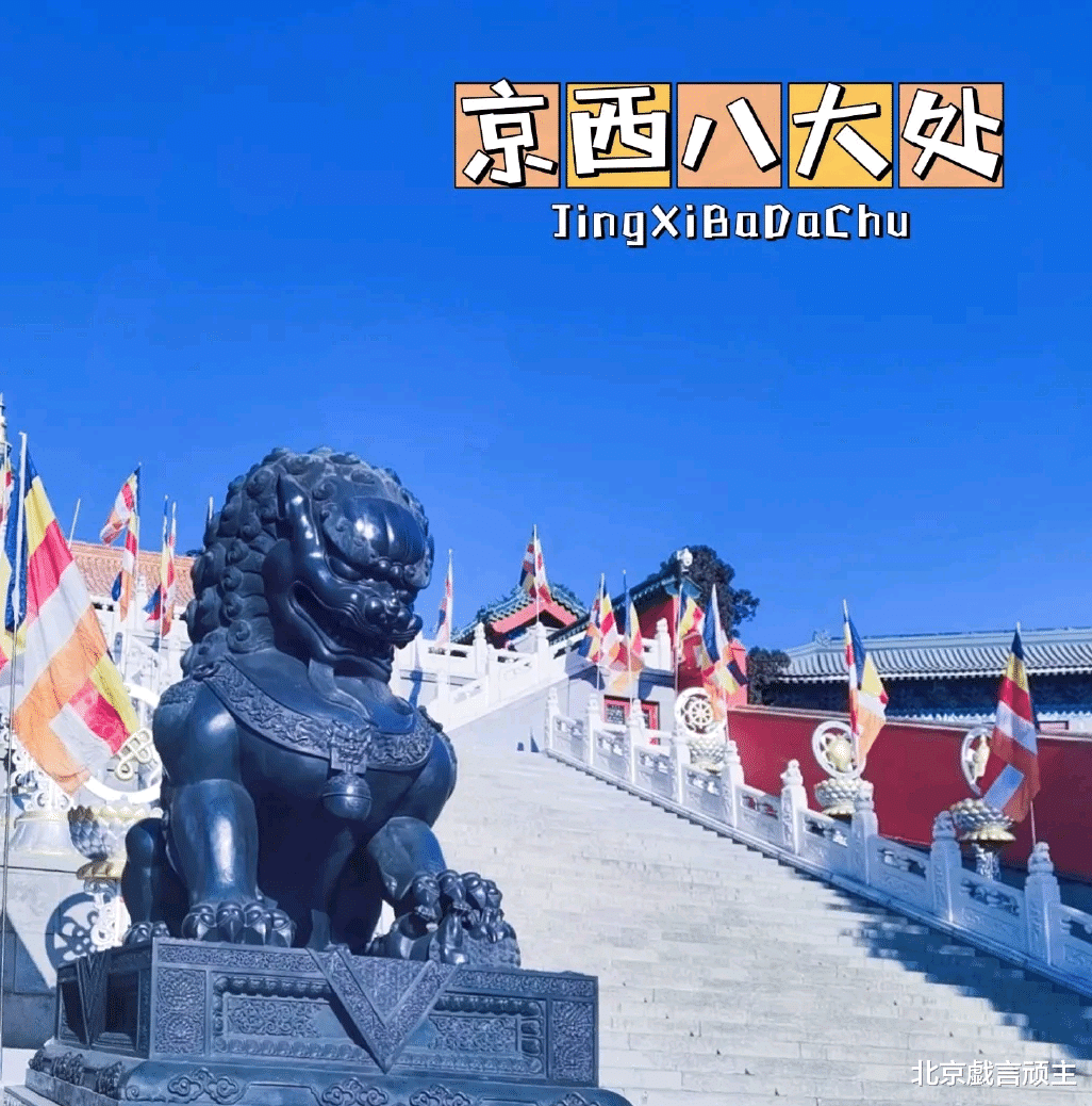 旅行|云游老北京八大处，佛教寺庙居然藏关公，解锁不一样的京城美景