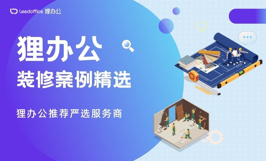 工业互联网|狸办公案例精选 | Unity上海办公室，虚拟与现实世界的交汇地