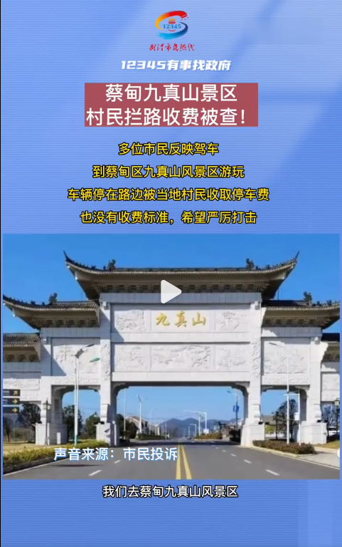 武汉网红景区村民拦路收费?官方回应:对涉事村民批评教育