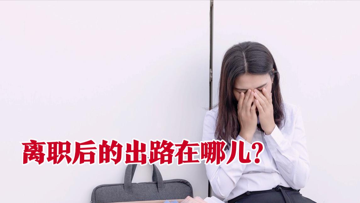 加班费|盘点职场，那些变相逼迫员工离职的手段，桩桩让人触目惊心