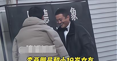 李亚鹏|51岁李亚鹏与小19岁彝族女友再婚实锤?没承认,也没否认!