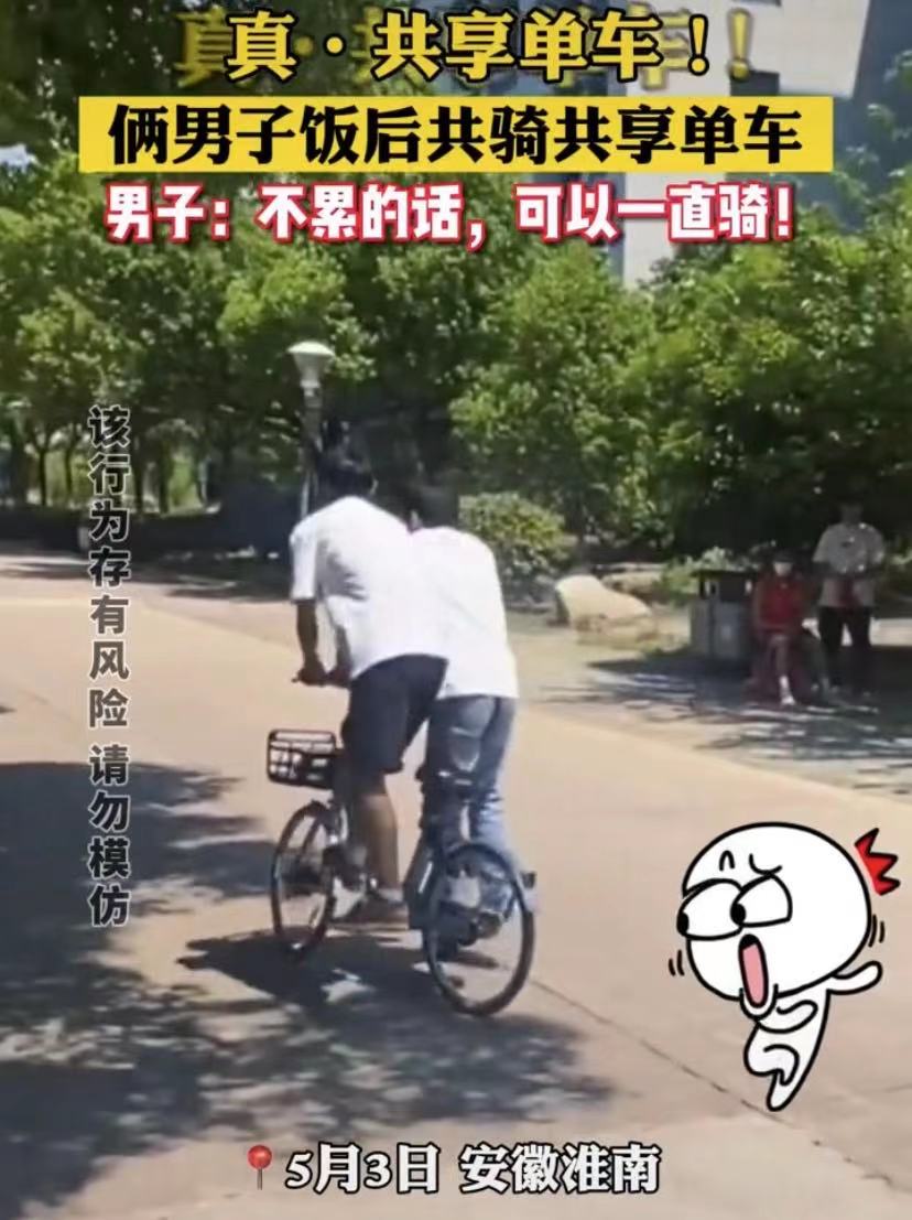 真共享单车!俩男子共骑共享单车:不累的话,可以一直骑!