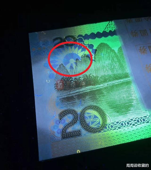 |20元纸币需要注意了，如果是这种荧光反应，一张价值1200元