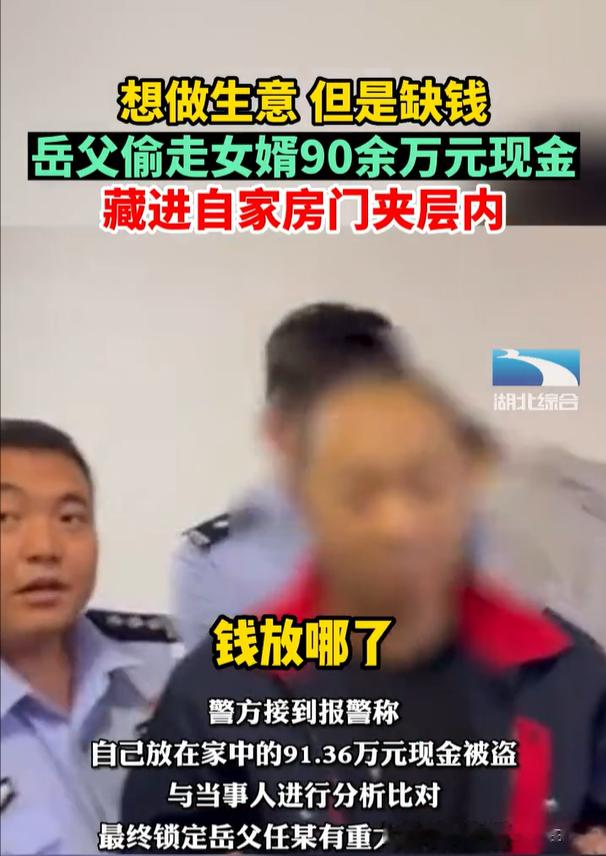 家贼难防,岳父做生意愁本金,趁女婿不在偷走其约91万现金