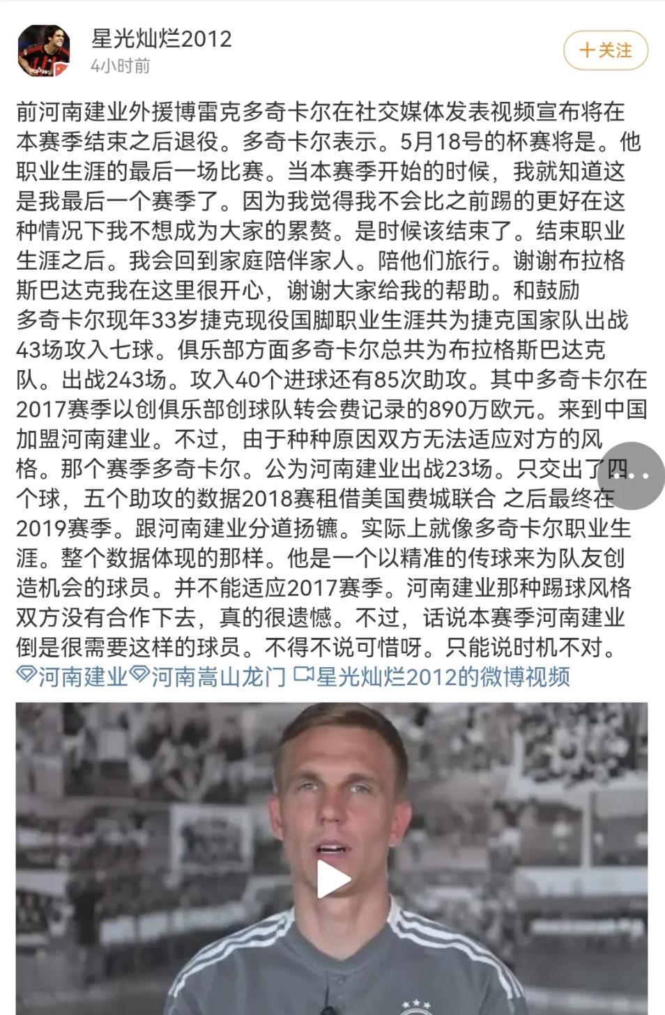河南建业|多奇卡尔退役了，河南建业球迷想给他说点啥？