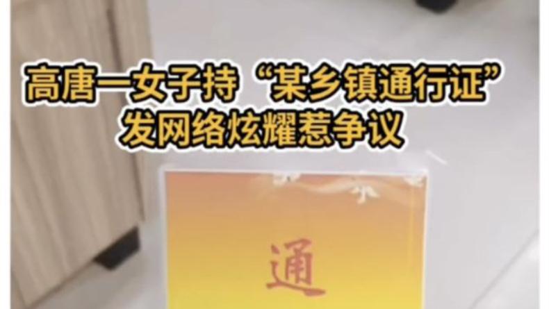 嚣张！聊城一女子得意炫耀有通行证能随意出行，惹怒全网！